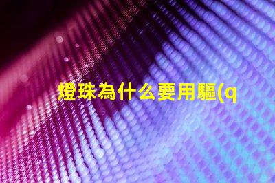 燈珠為什么要用驅(qū)動(dòng)板 led燈珠為什么要驅(qū)動(dòng)